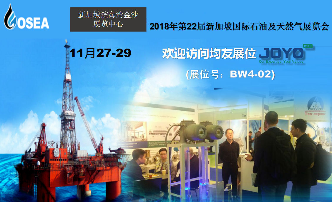 2018年第22屆新加坡國際石油及天然氣展覽會
