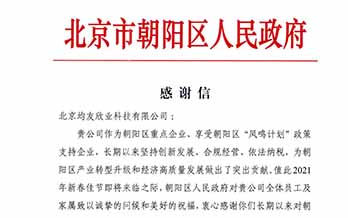感謝北京市朝陽區(qū)人民政府區(qū)長對我公司的肯定與支持！